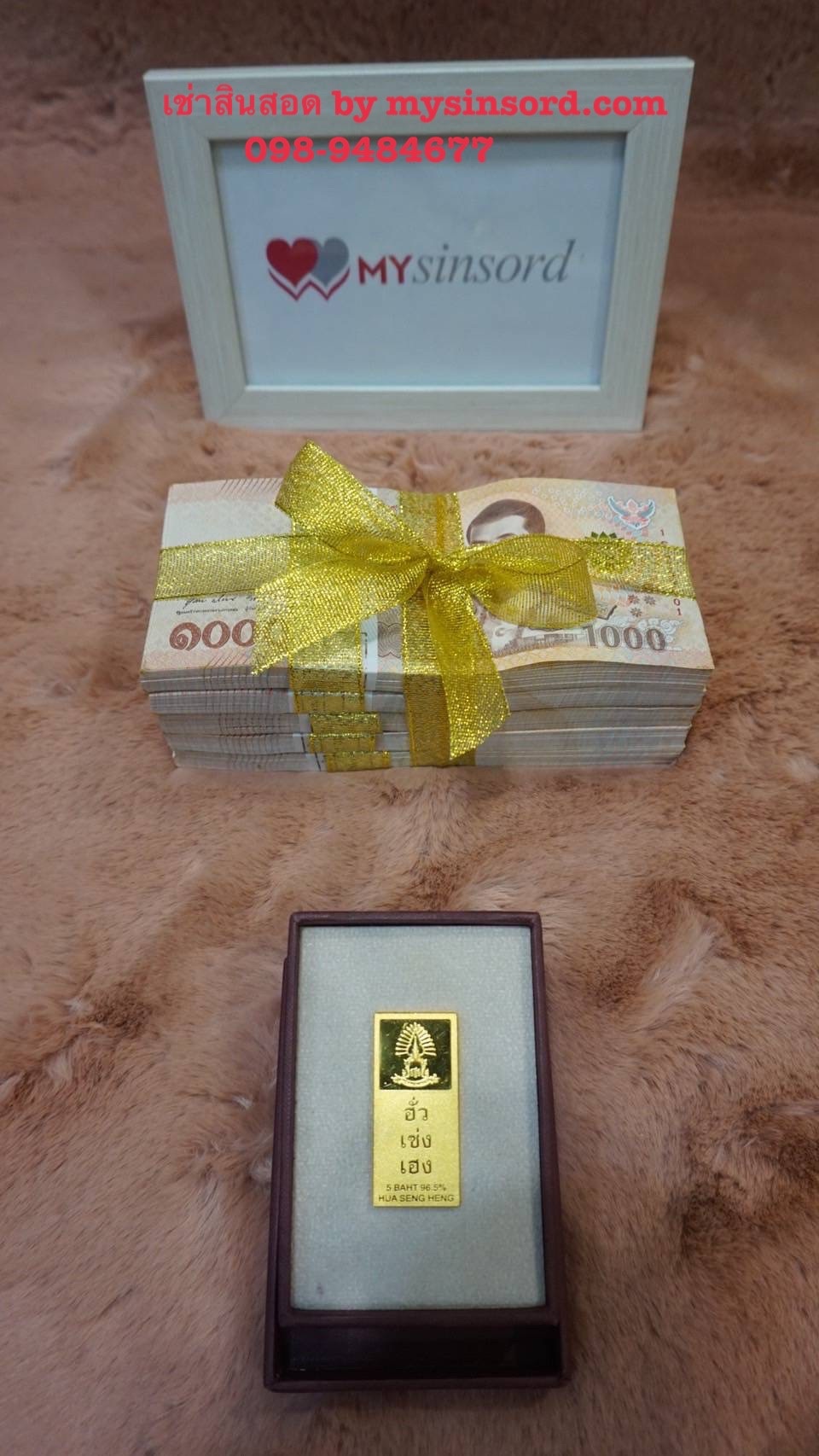 @mysinsord ขอบคุณ คุณลูกค้าที่มอบความไว้วางใจ ชำระเงินค่าเช่าสินสอด 20,000 บาท (โปรโมชั่นถูกที่สุด เงินสินสอด 500,000 บาท ทองคำแท่ง 5 บาท ราคาเพียง 20,000 บาท) งานจัดในจังหวัดหนึ่งภาคกลาง ไม่ว่าไกลแค่ไหน เราพร้อมบริการจัดส่งสินสอดถึงที่ ทั่วไทย เราไม่เปิดเผยข้อมูล ไม่ถ่ายรูปรีวิวงาน ไม่เปิดเผยวันและสถานที่จัดงาน ทุกอย่างเป็นความลับ เรารีวิวได้เพียงแค่นี้ เพราะเรายึดถือความลับของลูกค้าเป็นอันดับ1 บริการให้เช่าสินสอดทองหมั้น อันดับ 1 ดีที่สุด ราคาถูกที่สุด เรากล้าการันตีคุณภาพสอบถามเช็คคิวงานได้ตลอด 24 ชม. Tel: 098-948-4677 พี่เล็ก Line id : 0989484677 หรือ กด link ด้านล่างเลยครับ https://line.me/ti/p/CkJn_gHJH6 Official website : http://mysinsord.com facebook : https://www.facebook.com/mysinsord Instagram : https://www.secure.instagram.com/mysinsord/ TikTok : https://www.tiktok.com/@mysinsord YouTube : https://www.youtube.com/channel/UCaOiB68kD6zuCOcOsJD0FIg เพียงคุณเตรียมแค่พาน ส่วนสินสอดทองหมั้นให้เราดูแล เราจะเติมเต็มงานแต่งงานในฝันของทุกคู่รักให้สมบูรณ์แบบยิ่งขึ้น Mysinsord ทุ่มเทในทุกๆงาน เราจะบริการให้ดีที่สุด ตรงต่อเวลา ทำไมต้องใช้บริการกับเรา มั่นใจได้ ด้วยประสบการณ์ที่เราให้บริการเช่าสินสอด ทองหมั้น มากกว่า 10 ปี บริการคู่บ่าวสาวมากกว่า 100 คู่ จนได้รับการบอกต่อในการบริการที่ดีเยี่ยม ตรงต่อเวลา มีสำนักงานที่ตั้งเป็นหลักแหล่งแน่นอน ติดต่อสอบถามข้อมูลได้ตลอดเวลา ราคาที่คุ้มค่าและคุณภาพดีเยี่ยม บริการเช่าสินสอดของ mysinsord.com รับประกันเงิน และทองคำ เป็นของแท้ 100% สามารถตรวจสอบได้ ในส่วนราคา เรานำเสนอราคาถูกและคุ้มค่า เรามีราคาโปรโมชั่นสำหรับเช่าเงินสด พร้อมทองคำแท่ง ในราคาที่ถูกยิ่งขึ้น บริการที่ดีเยี่ยม ใส่ใจดูแลดุจญาติ mysinsord.com เราให้บริการเช่าสินสอด ทองหมั้น มากกว่า 10 ปี บริการคู่บ่าวสาวมากกว่า 100 คู่ จนได้รับการบอกต่อในการบริการที่ดีเยี่ยม ตรงต่อเวลา ใส่ใจดูแลดุจญาติ เงินสินสอด เราใช้เงินธนบัตรใหม่ทั้งหมด ไม่ใช้เงินหมุนเวียนจากงานแต่งงานที่หนึ่ง ไปใช้อีกงานหนึ่ง เพื่อให้มั่นใจได้ว่า จะได้รับเงินธนบัตรใหม่ทั้งหมด ทองหมั้น เราใช้ทองคำแท่งใหม่ จากร้านฮั้วเซ่งฮง เยาวราช ไม่มีเช็คอิน ไม่มีรีวิว ไม่มีรีวิวภาพบรรยากาศในงานแต่งงาน สัญญาเช่าสินสอด ในการเช่าสินสอด เราทำเป็นสัญญาเช่าสินสอดชัดเจน เพื่อความมั่นใจทั้งสองฝ่าย เรายึดถือสัญญาเช่าสินสอด เป็นสำคัญ ใบเสร็จรับเงินค่าเช่าสินสอด เมื่อรับเงินค่าเช่าสินสอด จะมีใบเสร็จรับเงินมอบให้เพื่อเป็นหลักฐานสำคัญ จัดส่งสินสอดทั่วประเทศ เราให้บริการจัดส่งสินสอดถึงที่ทั่วไทย ตรงเวลา #เช่าสินสอด #เช่าสินสอดราคา #เช่าเงินสินสอด #เช่าสินสอดของหมั้น #เช่าสินสอดทั่วไทย #เช่าสินสอดโคราช #เช่าสินสอดทองหมั้น #เช่าสินสอดแต่งงาน #เช่าสินสอดมืออาชีพ #เช่าสินสอดเชื่อถือได้ #เช่าสินสอดงานแต่ง #เช่าสินสอดภาคกลาง # เช่าสินสอดราคาถูก